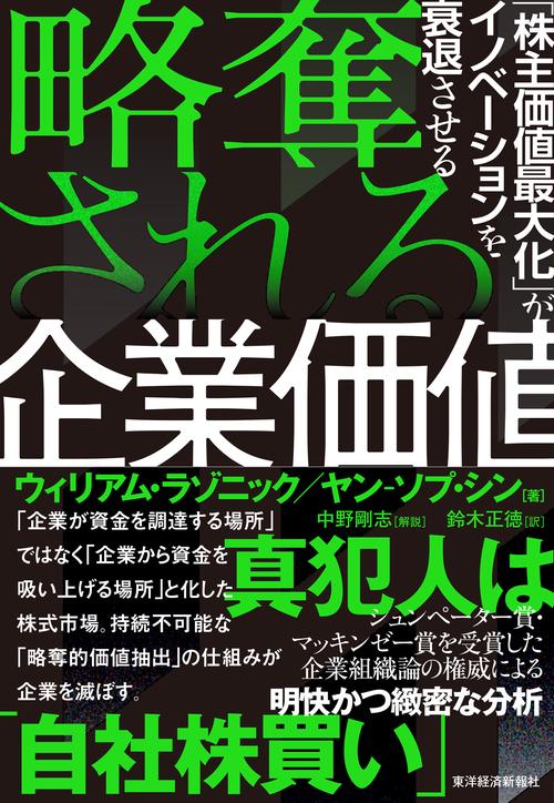 略奪される企業価値