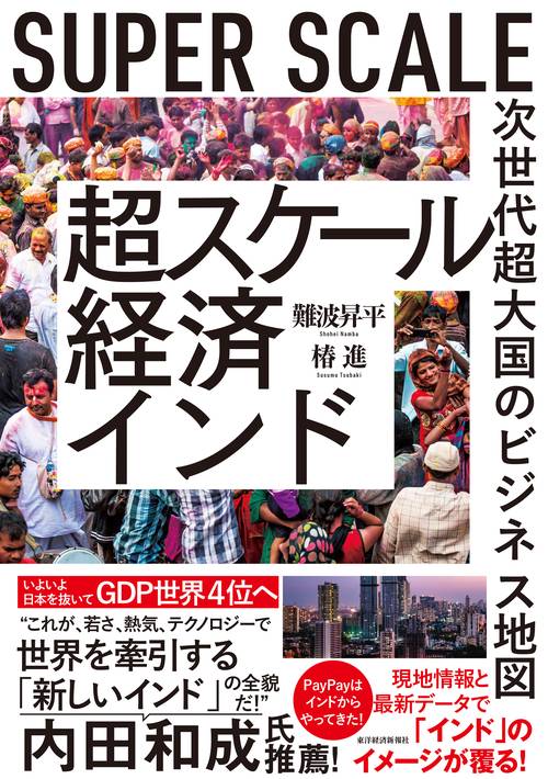 超スケール経済インド