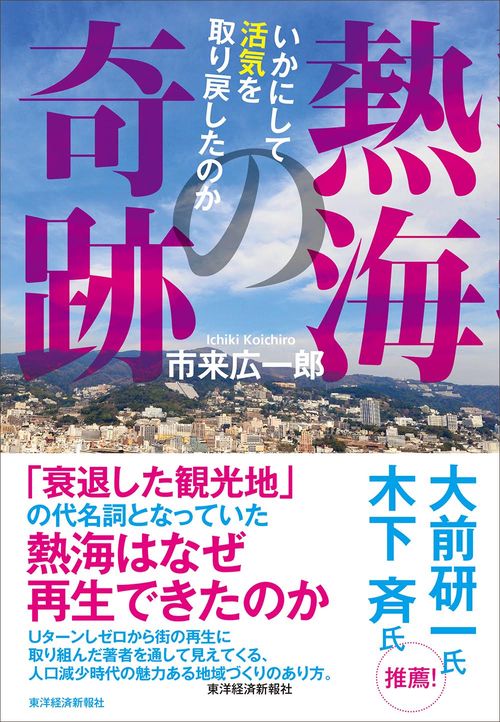 熱海の奇跡 いかにして活気を取り戻したのか