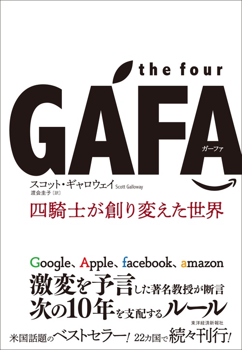 the four GAFA(ガーファ) 四騎士が創り変えた世界