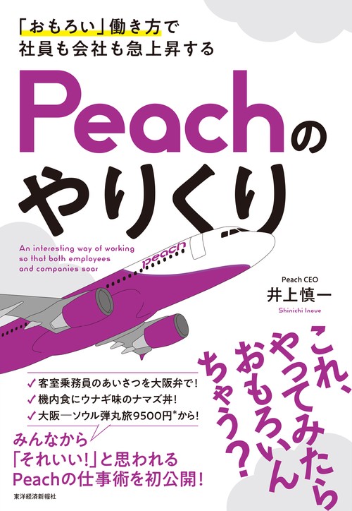 「おもろい」働き方で社員も会社も急上昇するPeachのやりくり