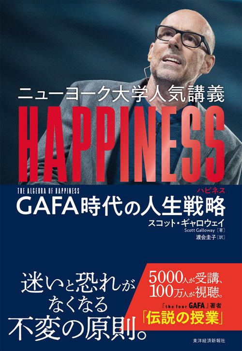 ニューヨーク大学人気講義HAPPINESS GAFA時代の人生戦略
