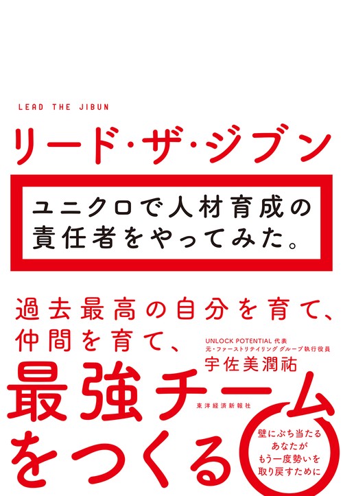 リード・ザ・ジブン　　ユニクロで人材育成の責任者をやってみた。