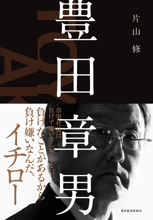 豊田章男　