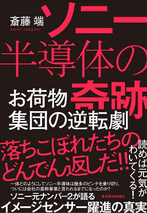 ソニー半導体の奇跡