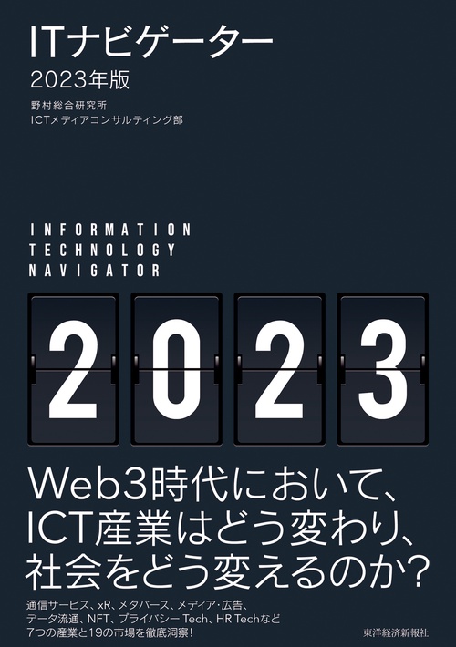 ＩＴナビゲーター２０２３年版