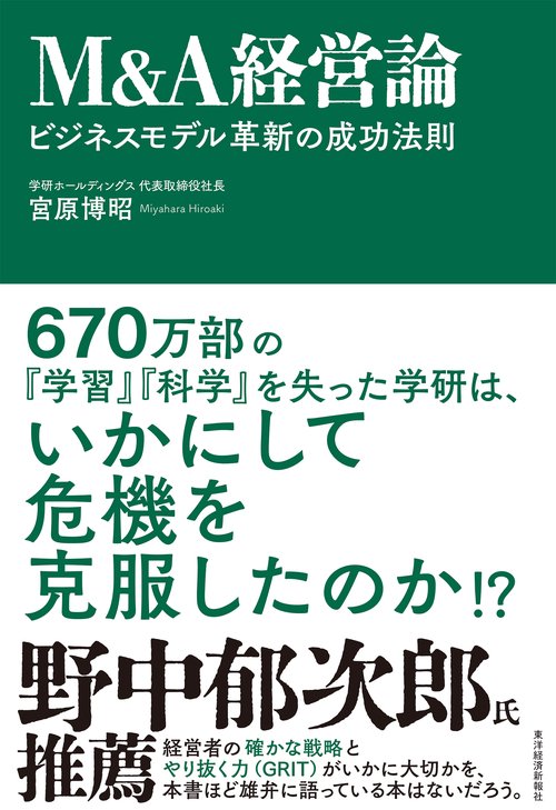 Ｍ＆Ａ経営論