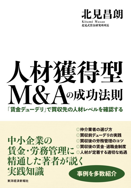 人材獲得型Ｍ＆Ａの成功法則