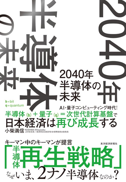 ２０４０年　半導体の未来