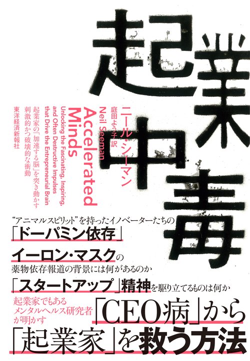 起業中毒