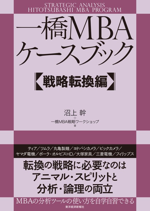 一橋MBAケースブック 戦略転換編