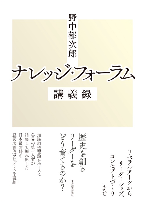 野中郁次郎ナレッジ・フォーラム講義録