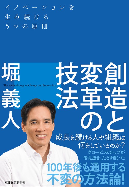 創造と変革の技法 イノベーションを生み続ける5つの原則
