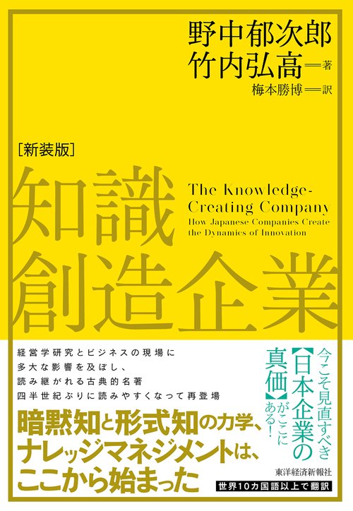 知識創造企業（新装版）