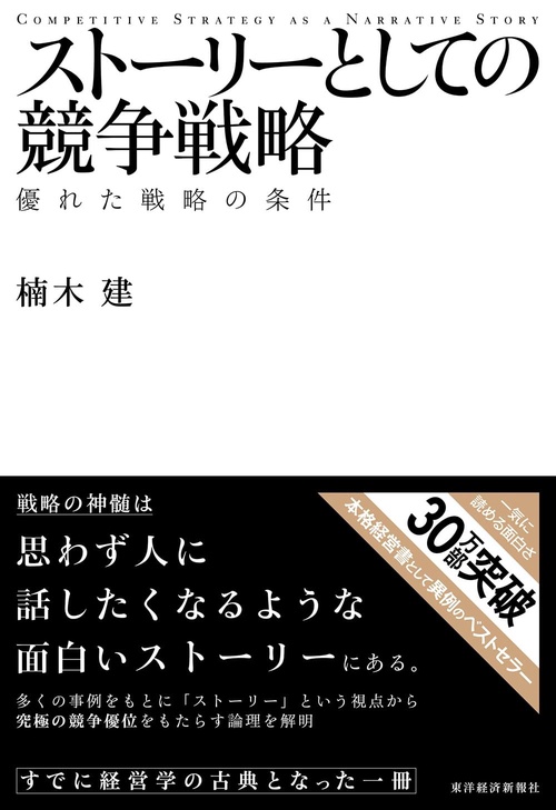 ストーリーとしての競争戦略 優れた戦略の条件