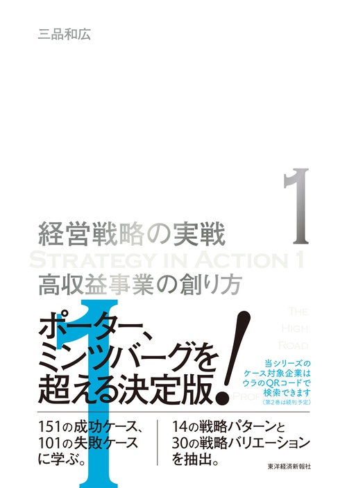 高収益事業の創り方（経営戦略の実戦（１））