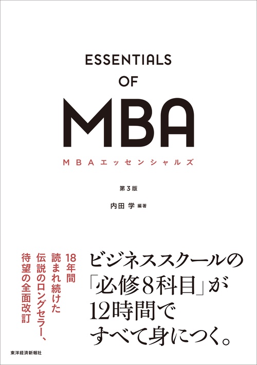 MBAエッセンシャルズ