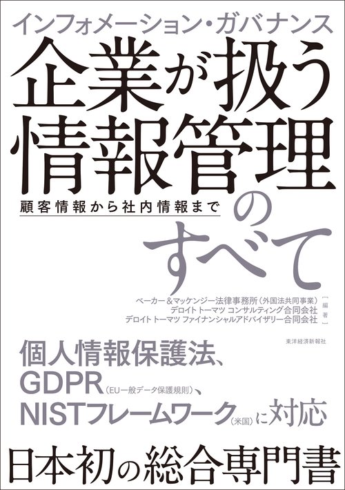 インフォメーション・ガバナンス企業が扱う情報管理のすべて 顧客情報から社内情報まで