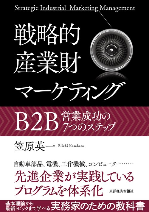 戦略的産業財マーケティング B2B営業成功の7つのステップ