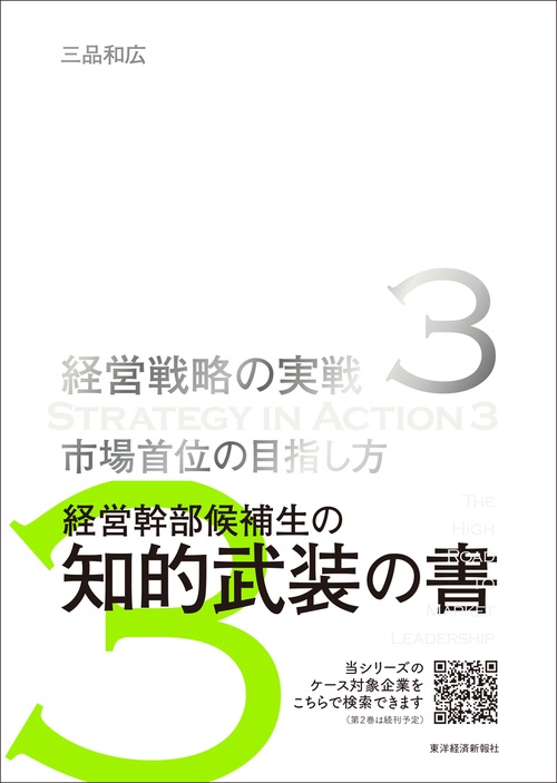 経営戦略の実戦 3