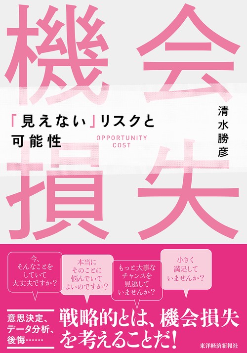 機会損失 「見えない」リスクと可能性