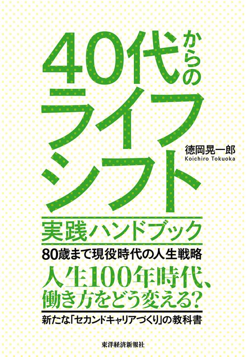 40代からのライフシフト実践ハンドブック 80歳まで現役時代の人生戦略