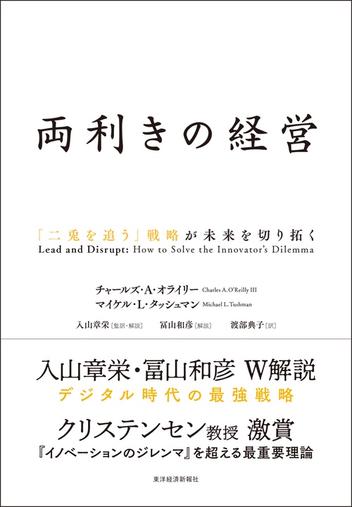 両利きの経営 「二兎を追う」戦略が未来を切り拓く