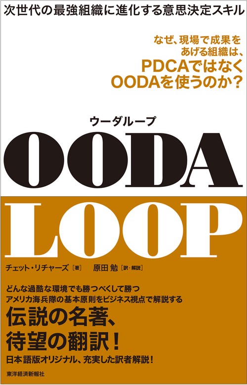OODA LOOP 次世代の最強組織に進化する意思決定スキル
