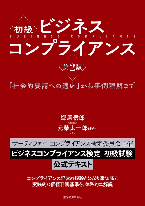 初級ビジネスコンプライアンス 「社会的要請への適応」から事例理解まで