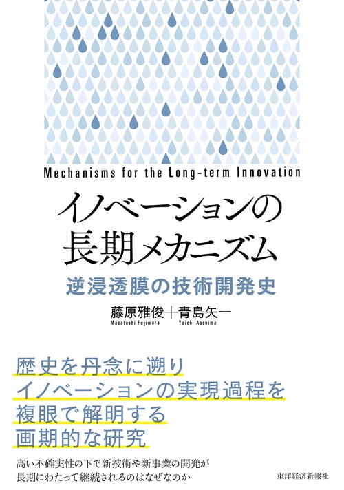 イノベーションの長期メカニズム 逆浸透膜の技術開発史