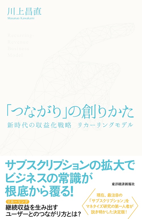 「つながり」の創りかた 新時代の収益化戦略リカーリングモデル