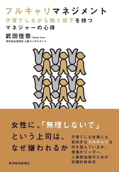 フルキャリマネジメント 子育てしながら働く部下を持つマネジャーの心得