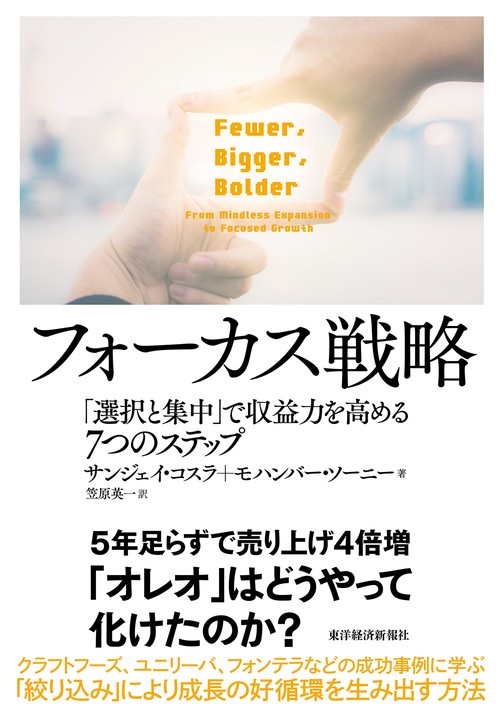 フォーカス戦略 「選択と集中」で収益力を高める7つのステップ
