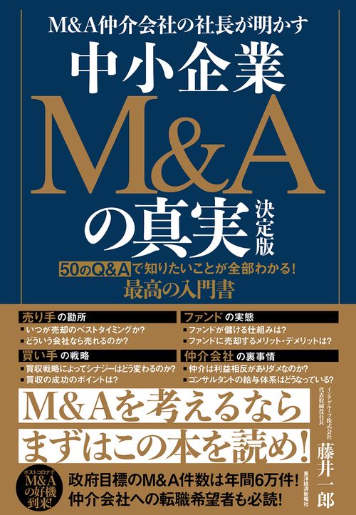 Ｍ＆Ａ仲介会社の社長が明かす　中小企業Ｍ＆Ａの真実　決定版