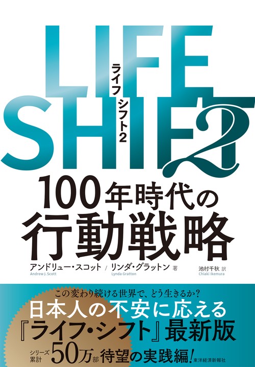 ＬＩＦＥ　ＳＨＩＦＴ２（ライフ・シフト２）