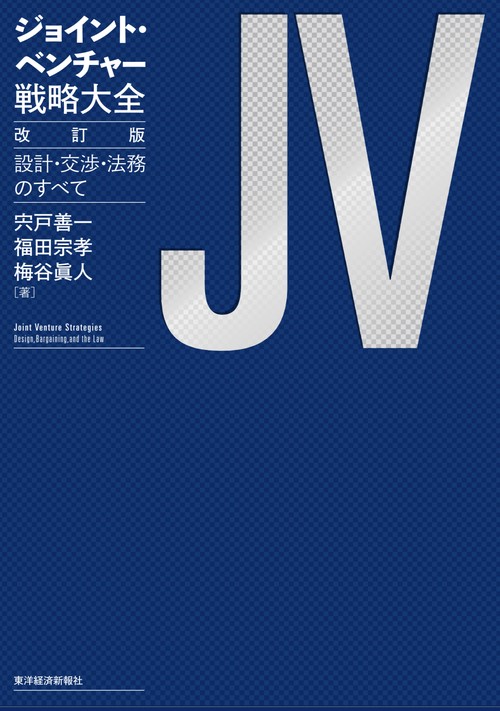 ジョイント・ベンチャー戦略大全　改訂版