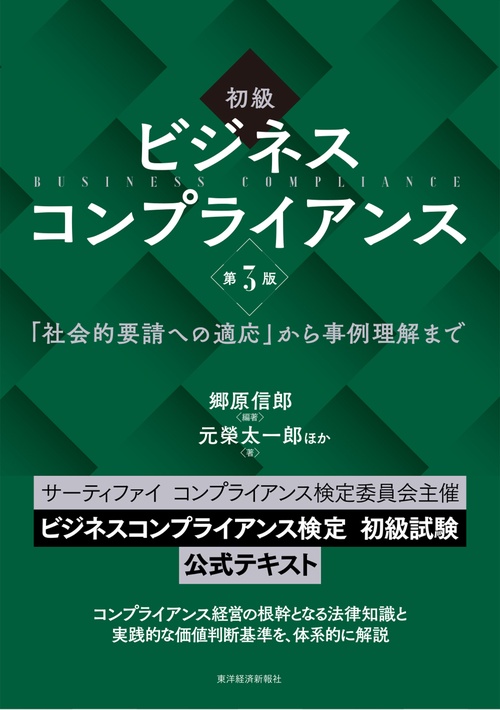 初級　ビジネスコンプライアンス　第３版