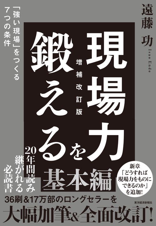 現場力を鍛える　増補改訂版　