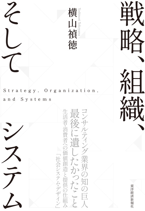 戦略、組織、そしてシステム
