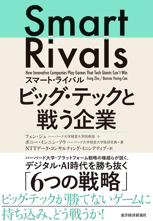 スマート・ライバル　ビッグ・テックと戦う企業