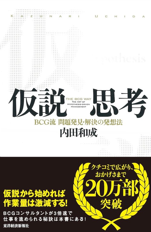 仮説思考