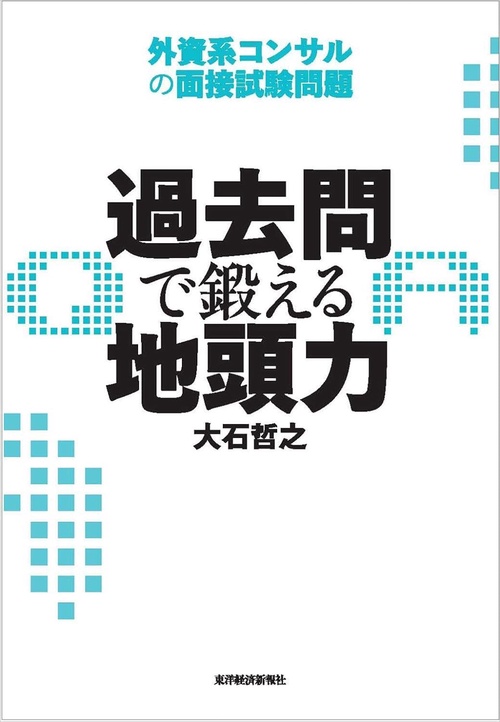 過去問で鍛える地頭力 外資系コンサルの面接試験問題