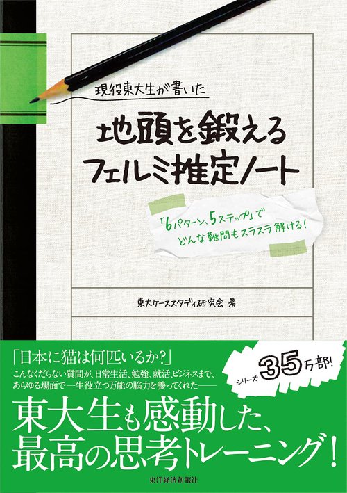 現役東大生が書いた地頭を鍛えるフェルミ推定ノート 「6パターン、5ステップ」でどんな難問もスラスラ解ける!