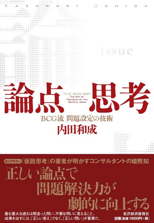 論点思考 BCG流問題設定の技術