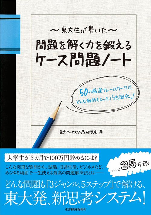 東大生が書いた問題を解く力を鍛えるケース問題ノート 50の厳選フレームワークで、どんな難問もスッキリ「地図化」!