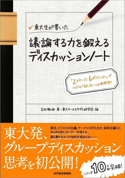 東大生が書いた議論する力を鍛えるディスカッションノート 「2ステージ、6ポジション」でつかむ「話し合い」の新発想!