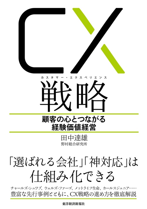 CX(カスタマー・エクスペリエンス)戦略 顧客の心とつながる経験価値経営