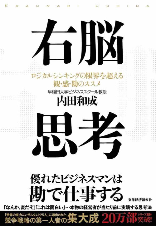 右脳思考 ロジカルシンキングの限界を超える観・感・勘のススメ