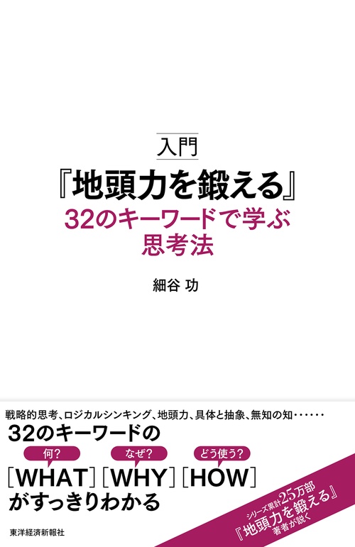 入門『地頭力を鍛える』32のキーワードで学ぶ思考法