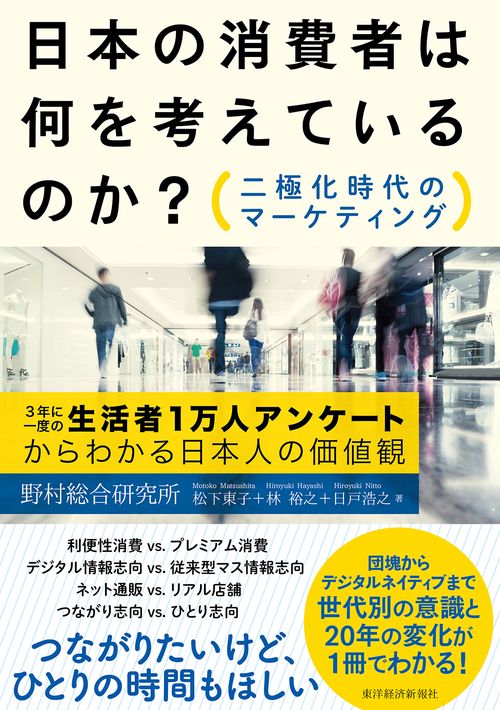 日本の消費者は何を考えているのか? 二極化時代のマーケティング 3年に一度の生活者1万人アンケートからわかる日本人の価値観